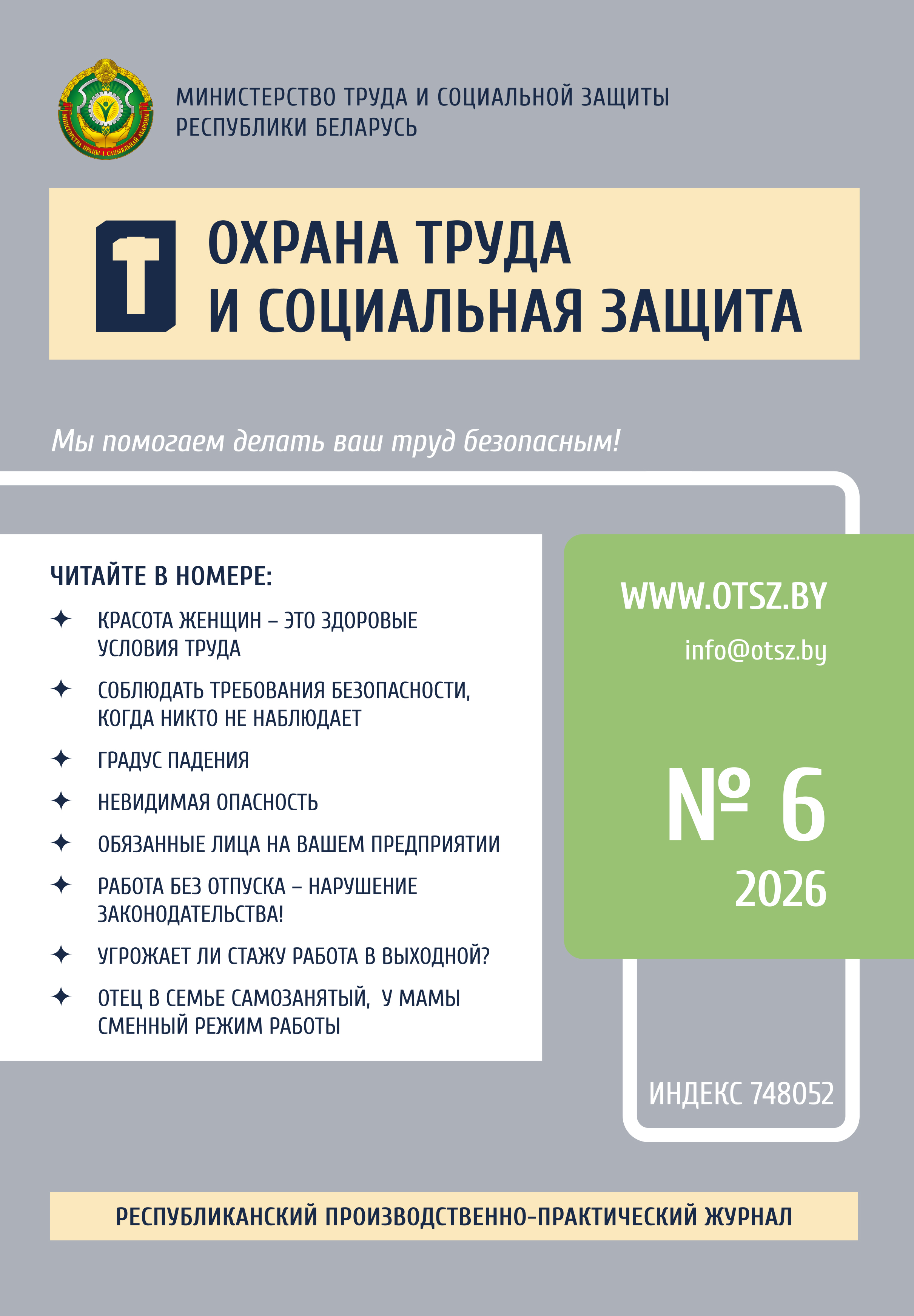 Скачать ознакомительный номер «Охрана труда и социальная защита»